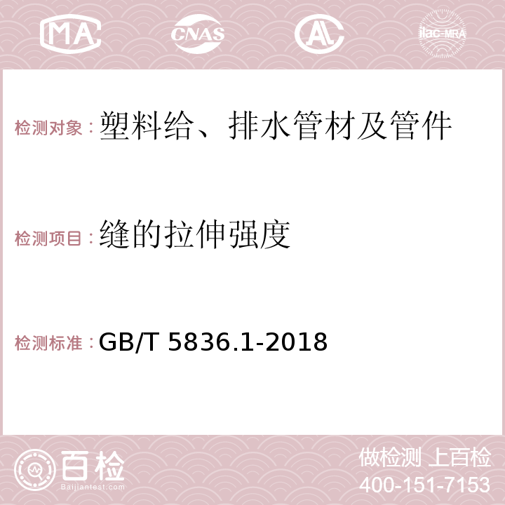 缝的拉伸强度 建筑排水用硬聚氯乙烯(PVC-U)管材 GB/T 5836.1-2018