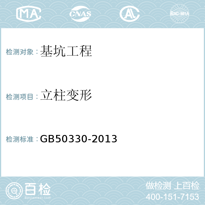 立柱变形 GB 50330-2013 建筑边坡工程技术规范(附条文说明)