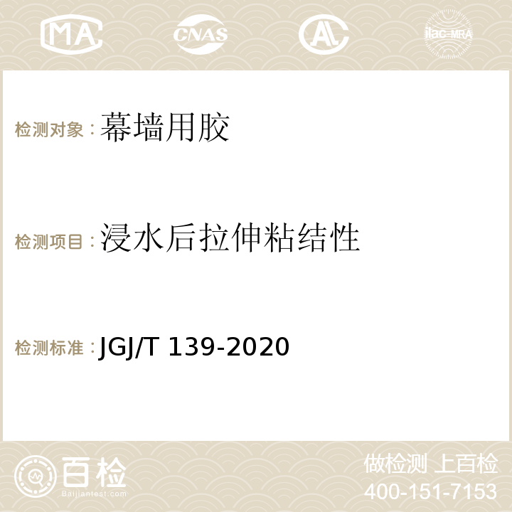 浸水后拉伸粘结性 玻璃幕墙工程质量检验标准JGJ/T 139-2020