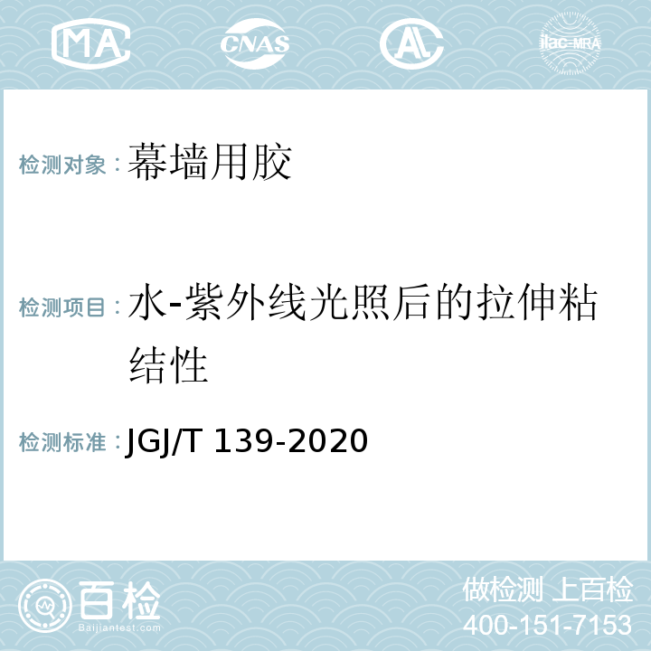 水-紫外线光照后的拉伸粘结性 玻璃幕墙工程质量检验标准JGJ/T 139-2020