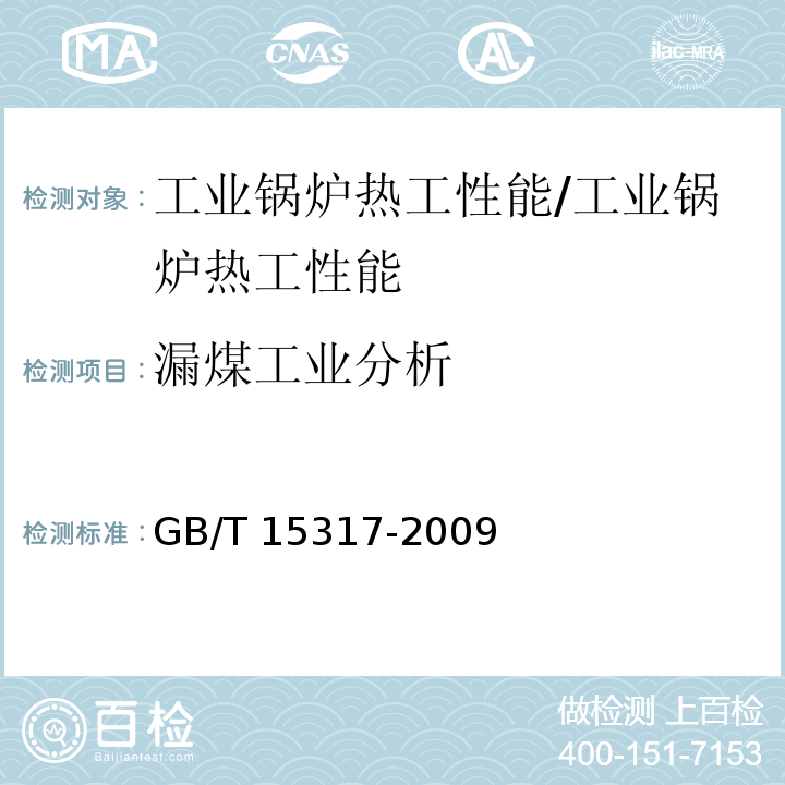 漏煤工业分析 GB/T 15317-2009 燃煤工业锅炉节能监测