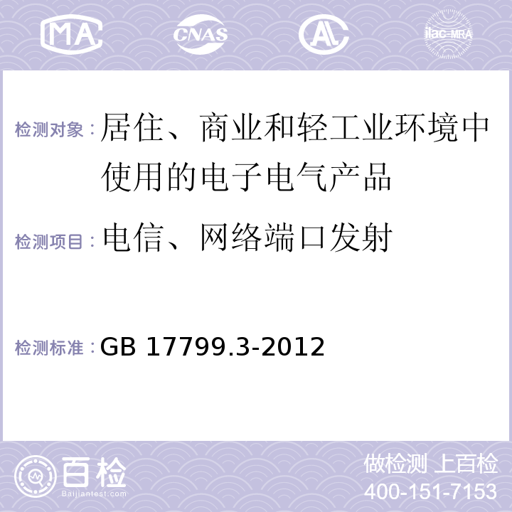 电信、网络端口发射 电磁兼容 通用标准 居住、商业和轻工业环境中的发射GB 17799.3-2012