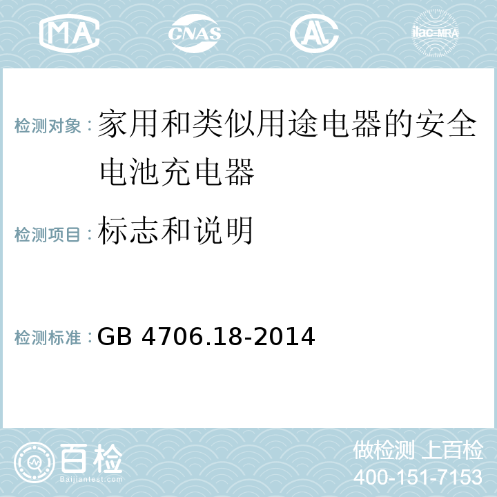 标志和说明 GB 4706.18-2014第7款家用和类似用途电器的安全 电池充电器的特殊要求