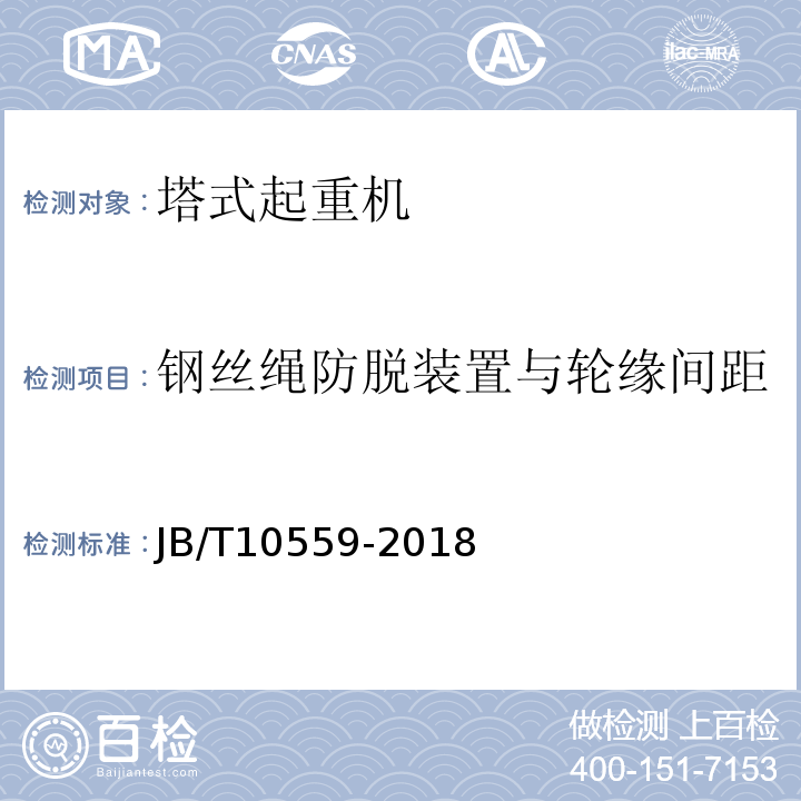 钢丝绳防脱装置与轮缘间距 JB/T 10559-2018 起重机械无损检测 钢焊缝超声检测