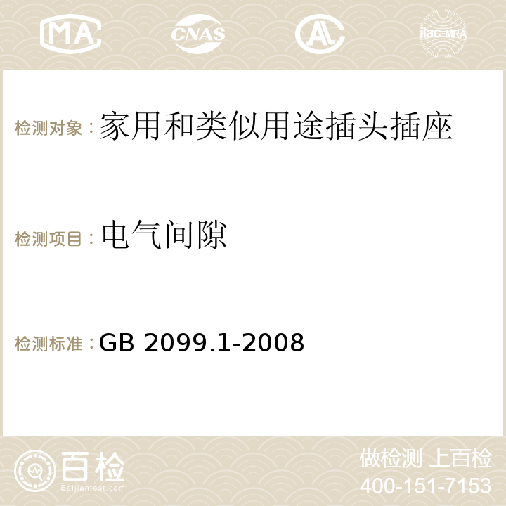 电气间隙 家用和类似用途插头插座第1部分：通用要求GB 2099.1-2008（27.1）