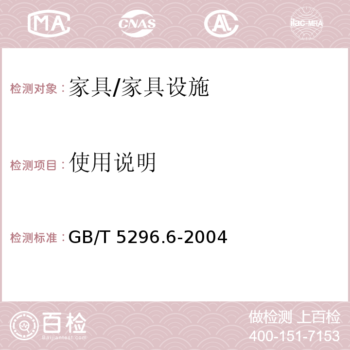 使用说明 消费品使用说明 第六部分：家具/GB/T 5296.6-2004