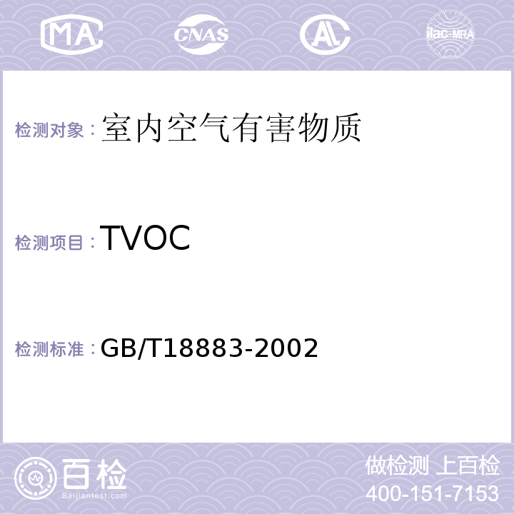 TVOC 室内环境质量标准 GB/T18883-2002