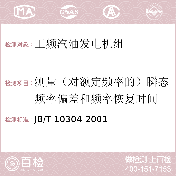 测量（对额定频率的）瞬态频率偏差和频率恢复时间 工频汽油发电机组技术条件JB/T 10304-2001