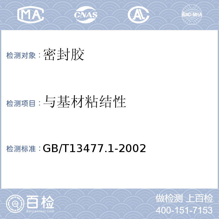 与基材粘结性 GB/T 13477.1-2002 建筑密封材料试验方法 第1部分:试验基材的规定