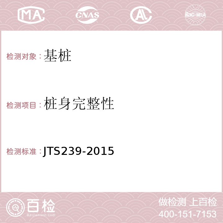 桩身完整性 港口工程混凝土非破损检测技术规程 JTS239-2015