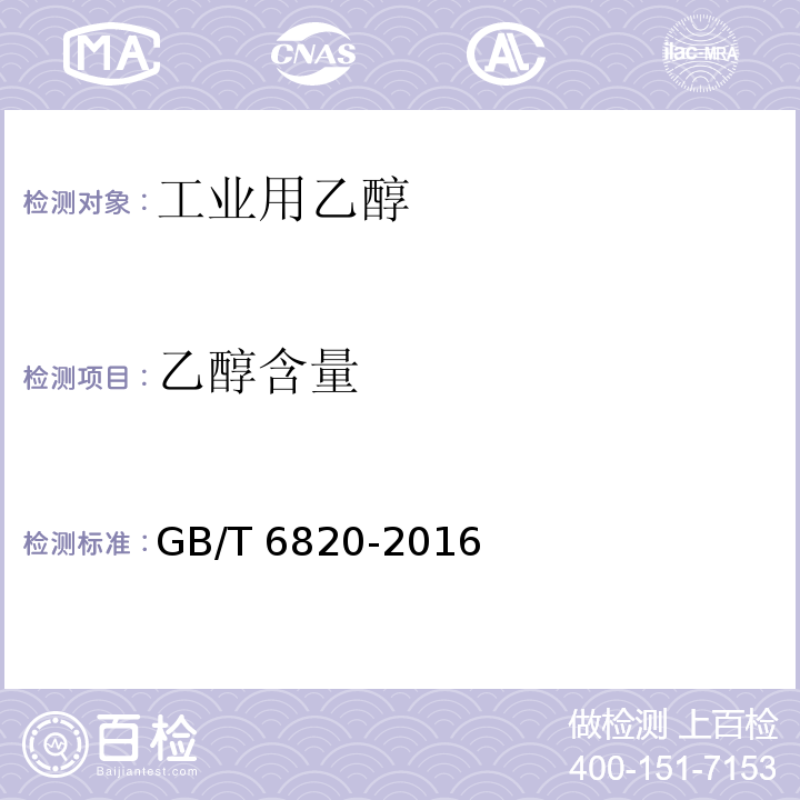 乙醇含量 工业用乙醇GB/T 6820-2016