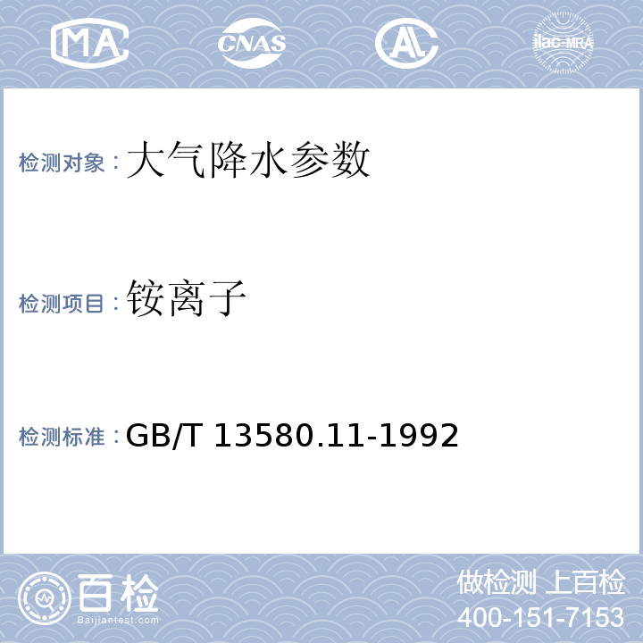 铵离子 大气降水中铵盐的测定 纳氏试剂光度法 GB/T 13580.11-1992