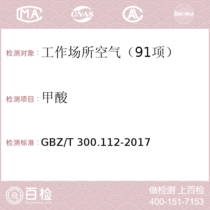 甲酸 工作场所空气有毒物质测定 第112部分：甲酸和乙酸 （4 甲酸的溶剂解吸-顶空气相色谱法） GBZ/T 300.112-2017