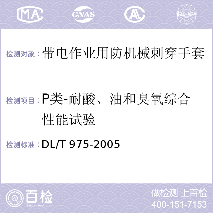 P类-耐酸、油和臭氧综合性能试验 DL/T 975-2005 带电作业用防机械刺穿手套
