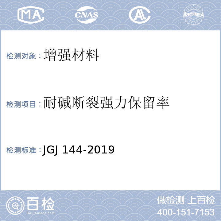 耐碱断裂强力保留率 外墙外保温工程技术标准JGJ 144-2019/附录B