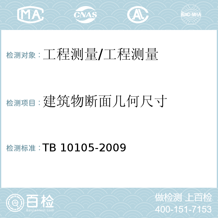 建筑物断面几何尺寸 TB 10105-2009 改建铁路工程测量规范(附条文说明)