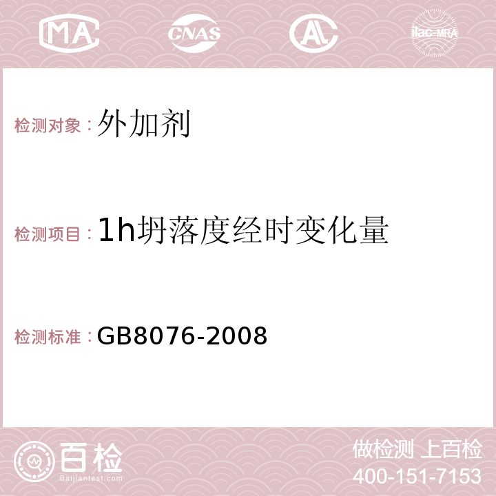 1h坍落度经时变化量 混凝土外加剂 GB8076-2008