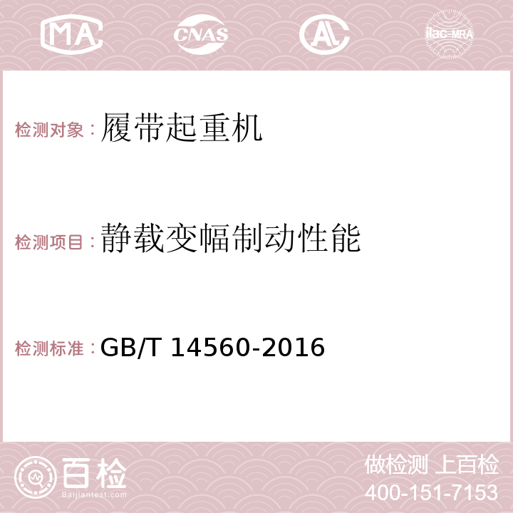 静载变幅制动性能 GB/T 14560-2016 履带起重机