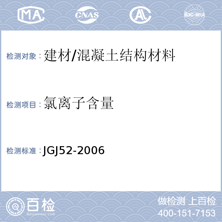 氯离子含量 普通混凝土用砂、石质量及检验方法标准