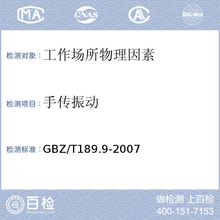 手传振动 工作场所物理因素测定 手传振动 GBZ/T189.9-2007
