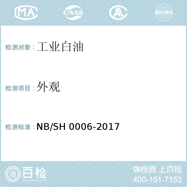 外观 H 0006-2017 工业白油NB/S
