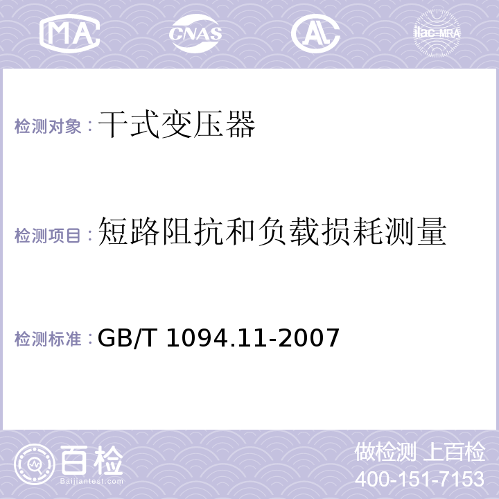 短路阻抗和负载损耗测量 电力变压器 第11部分：干式变压器GB/T 1094.11-2007
