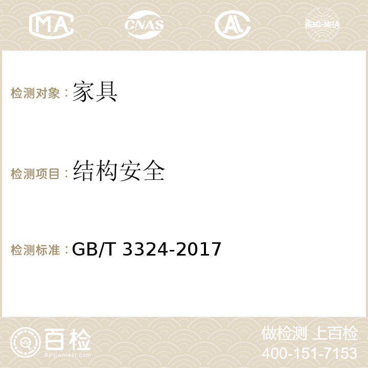 结构安全 木家具通用技术条件 GB/T 3324-2017 （6.8）