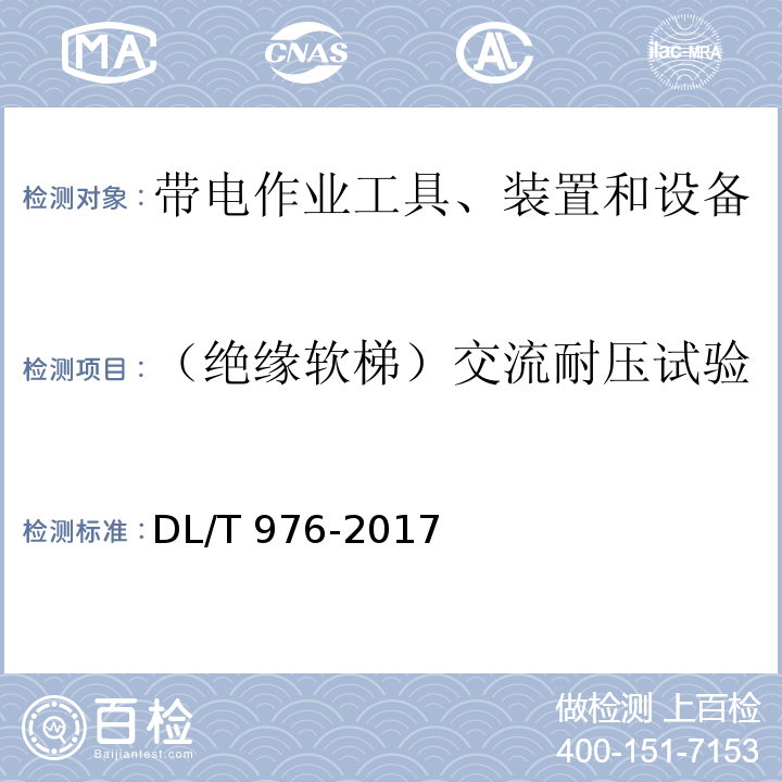 （绝缘软梯）交流耐压试验 带电作业工具、装置和设备预防性试验规程DL/T 976-2017