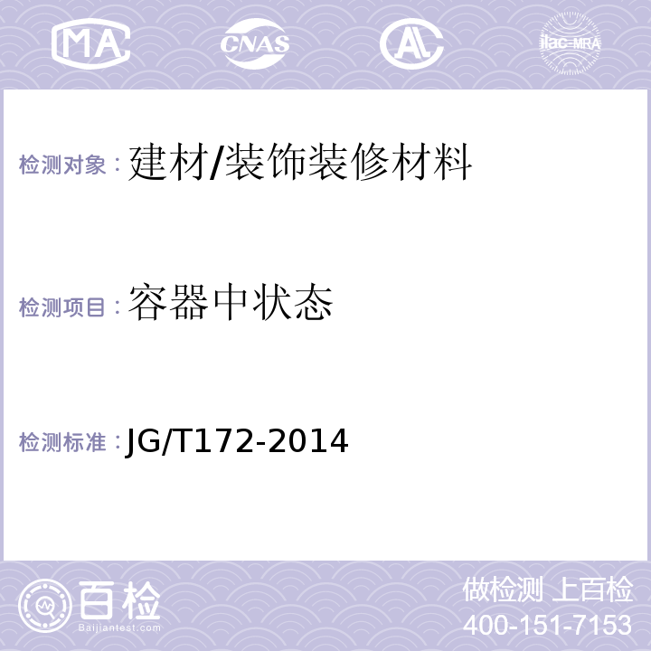 容器中状态 弹性建筑涂料