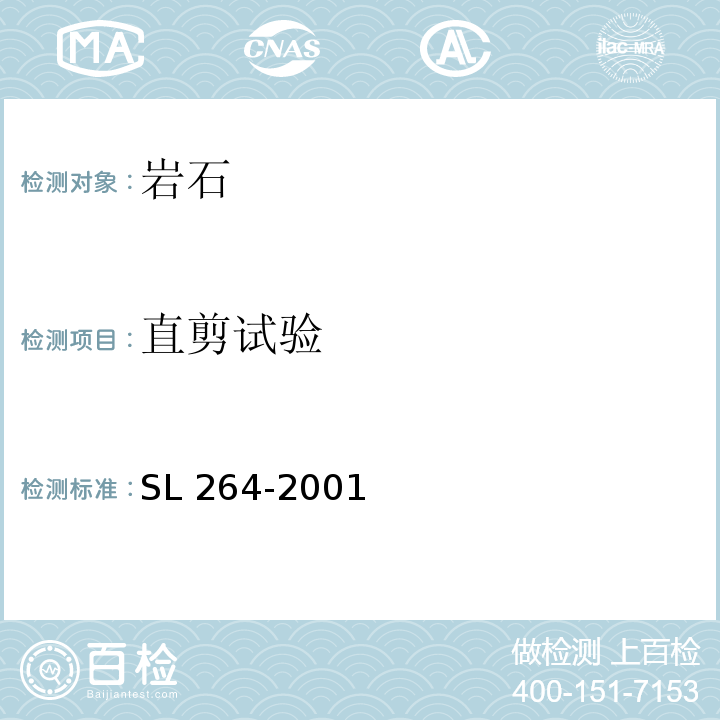 直剪试验 水利水电工程岩石试验规程SL 264-2001