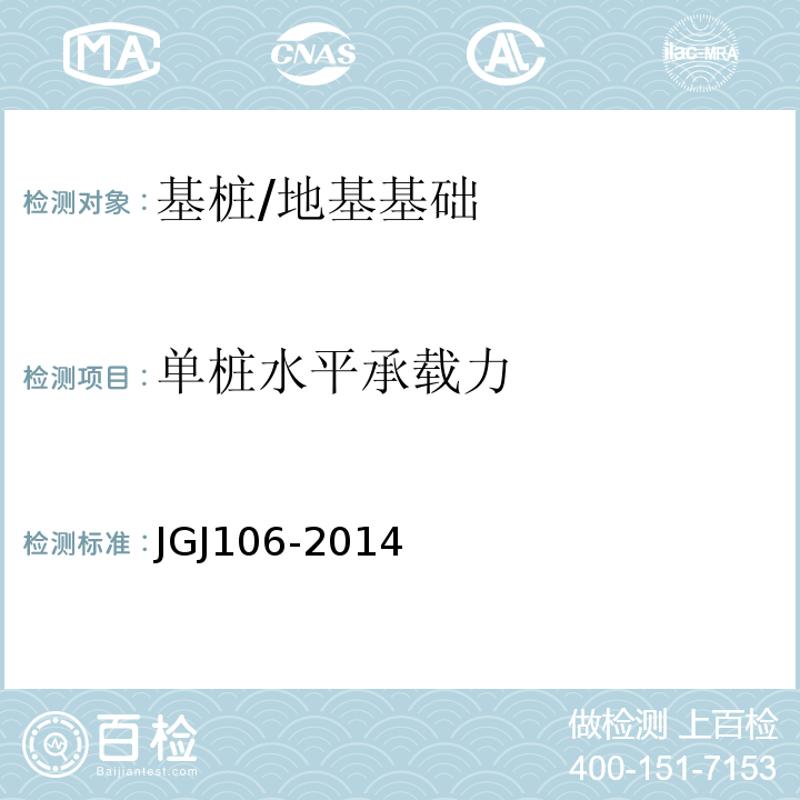 单桩水平承载力 建筑基桩检测技术规范 （6）/JGJ106-2014