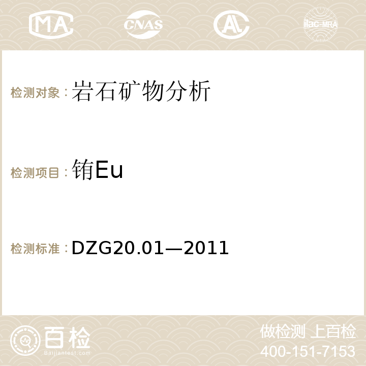 铕Eu DZG 20 DZG20.01—2011 岩石矿物分析 （地质矿产行业规程）