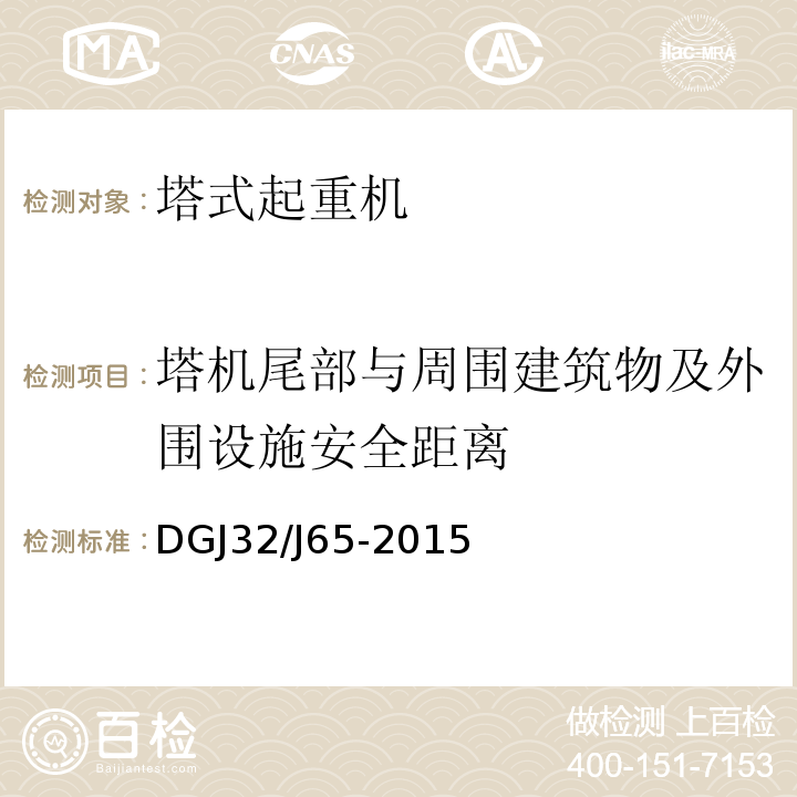 塔机尾部与周围建筑物及外围设施安全距离 建筑工程施工机械安装质量检验规程 DGJ32/J65-2015