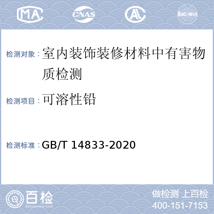 可溶性铅 合成材料跑道面层GB/T 14833-2020（6.12有害物质限量）