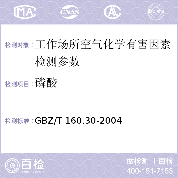 磷酸 工作场所空气有毒物质测定（磷及其化合物 钼酸铵分光光度法）GBZ/T 160.30-2004