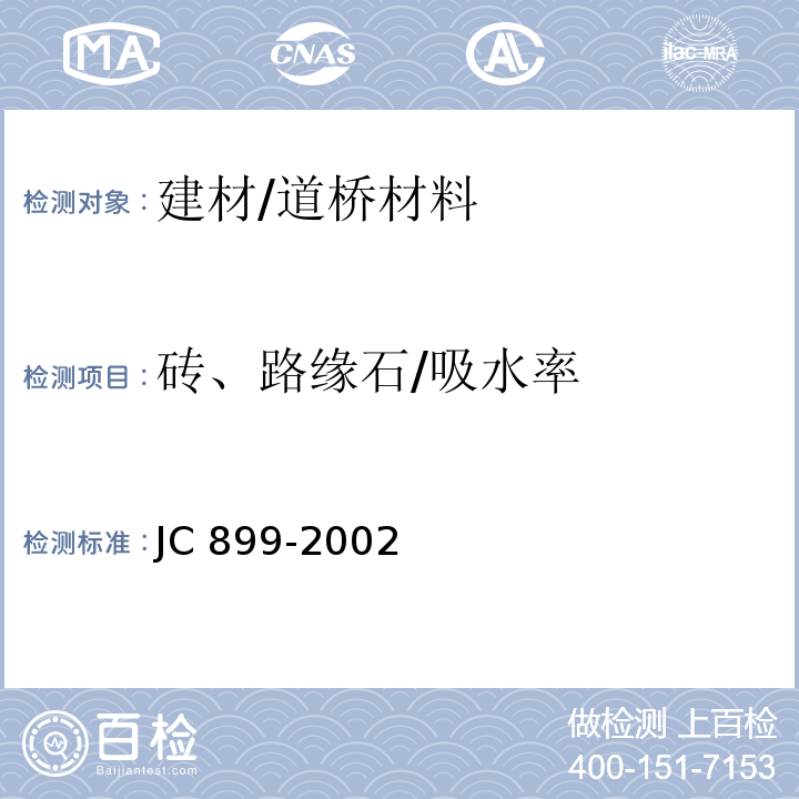 砖、路缘石/吸水率 JC/T 899-2002 【强改推】混凝土路缘石