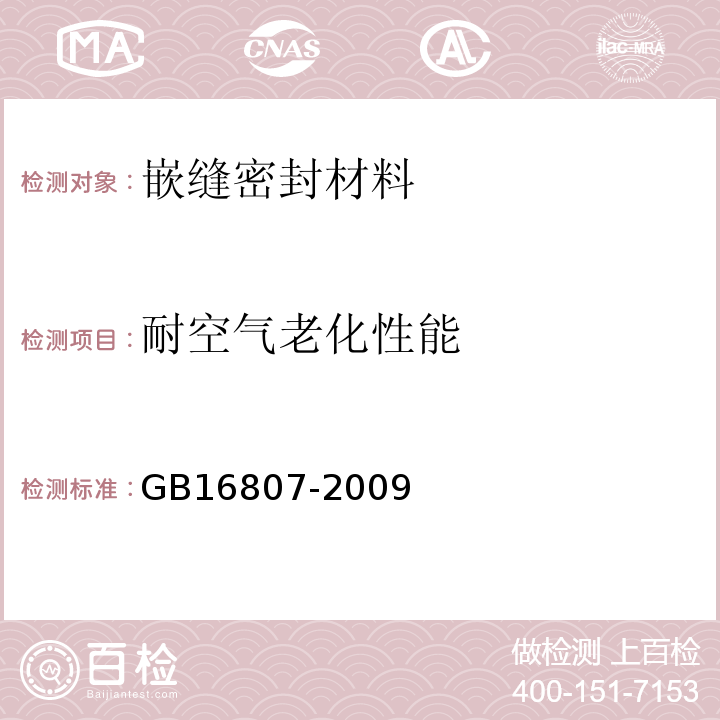 耐空气老化性能 防火膨胀密封件GB16807-2009