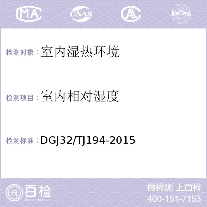 室内相对湿度 绿色建筑室内环境检测技术标准DGJ32/TJ194-2015