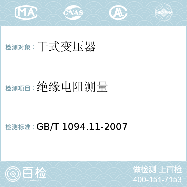 绝缘电阻测量 电力变压器 第11部分：干式变压器GB/T 1094.11-2007