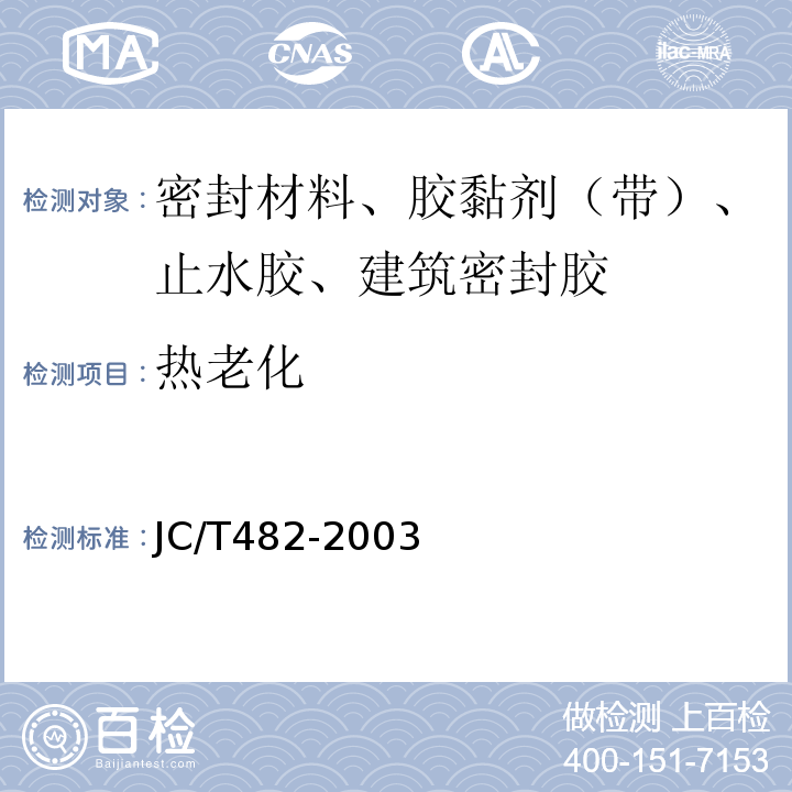 热老化 JC/T 482-2003 聚氨酯建筑密封胶
