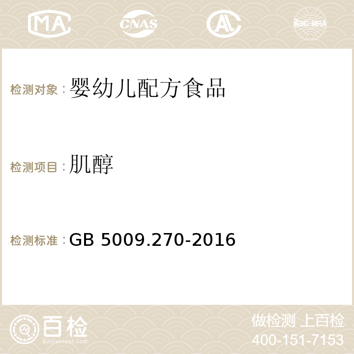 肌醇 GB 5009.270-2016 食品安全国家标准 食品中肌醇的测定 第二法