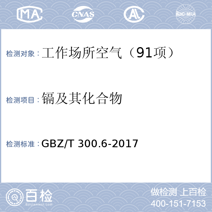 镉及其化合物 工作场所空气有毒物质测定 第6部分：镉及其化合物 （4 镉及其化合物的酸消解-火焰原子吸收光谱法） GBZ/T 300.6-2017