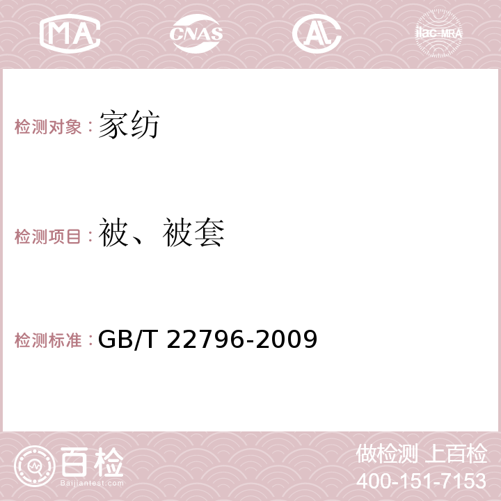 被、被套 被、被套 GB/T 22796-2009不测GB 18383含杂率、短纤维含量、卫生要求