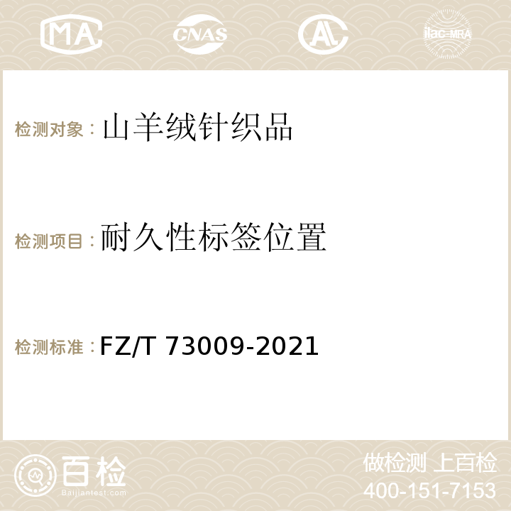 耐久性标签位置 FZ/T 73009-2021 山羊绒针织品