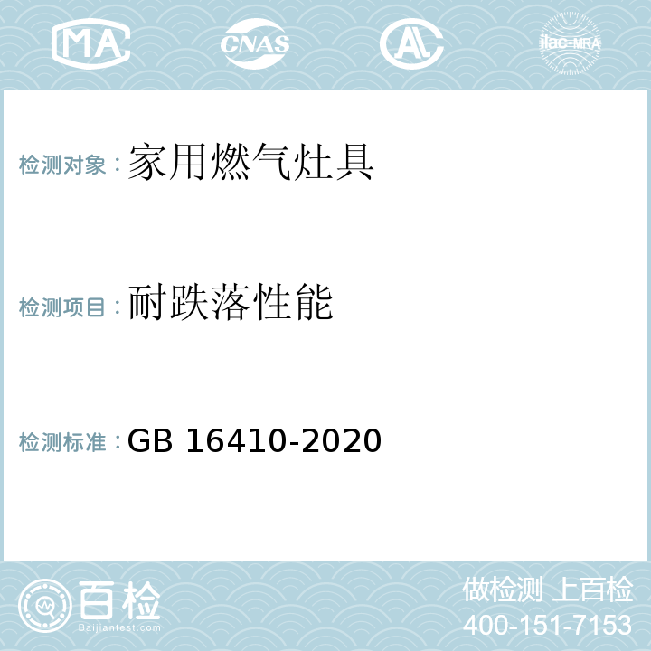 耐跌落性能 家用燃气灶具GB 16410-2020