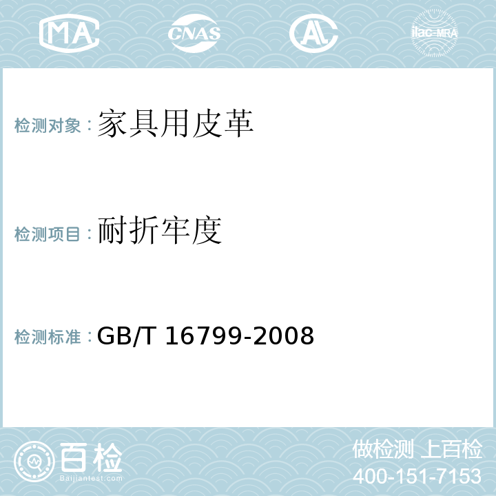 耐折牢度 家具用皮革GB/T 16799-2008