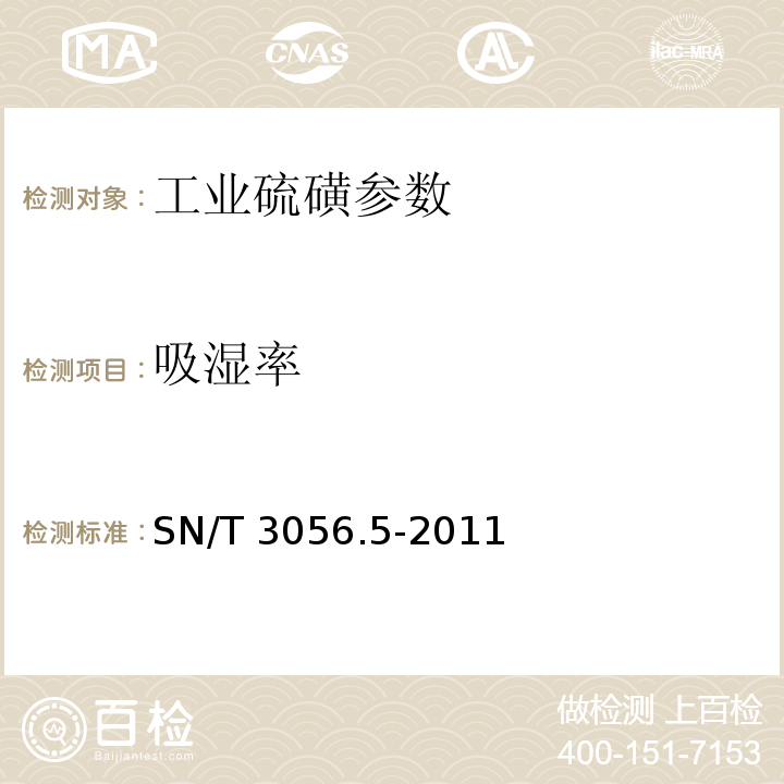 吸湿率 SN/T 3056.5-2011 烟花爆竹用化工原材料关键指标的测定 第5部分:硫磺