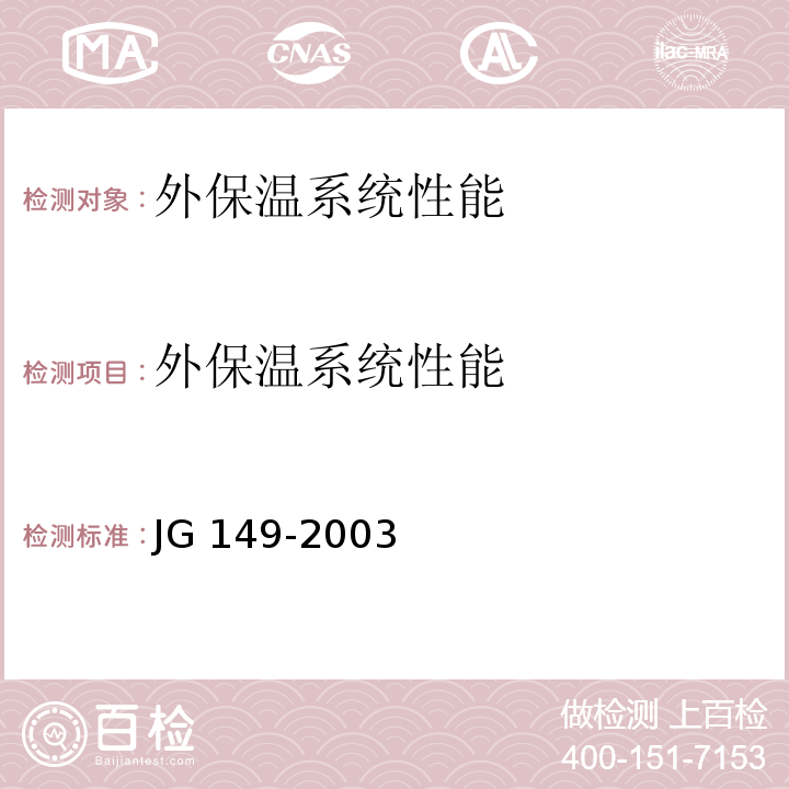 外保温系统性能 膨胀聚苯板薄抹灰外墙外保温系统JG 149-2003