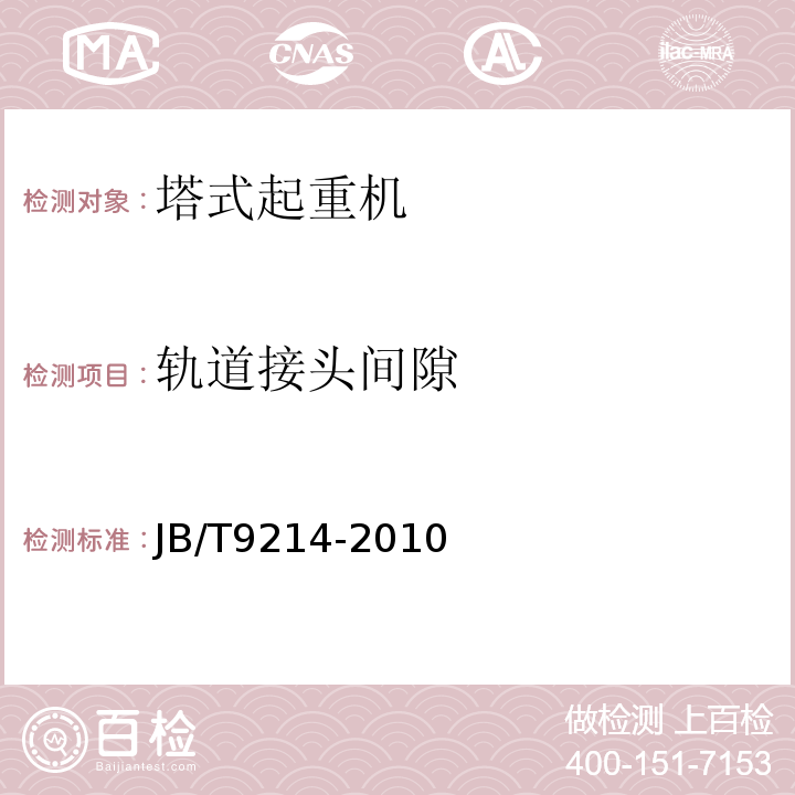 轨道接头间隙 无损检测 A型脉冲反射式超声检测系统工作性能测试方法 JB/T9214-2010