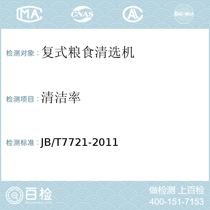 清洁率 复式粮食清选机 JB/T7721-2011
